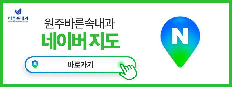 원주 내과 어디가 괜찮아