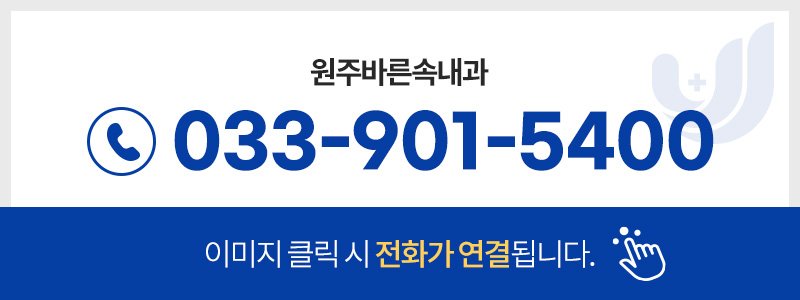 원주 건강검진 결과 당일 확인 가능한 내과